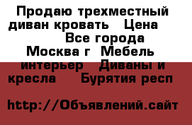 Продаю трехместный диван-кровать › Цена ­ 6 000 - Все города, Москва г. Мебель, интерьер » Диваны и кресла   . Бурятия респ.